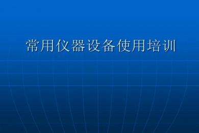 道立捷培訓(xùn)課程二：一個干分析儀器銷售的，要具備以下條件，你懂的