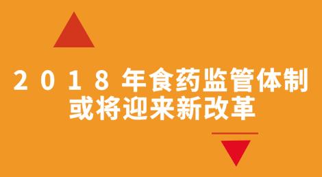 2018真相，食藥監(jiān)——近千個(gè)藥監(jiān)局要消失？