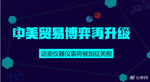 中美貿(mào)易博弈再升級(jí) 這些儀器儀表將被加征關(guān)稅